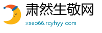 肃然生敬网